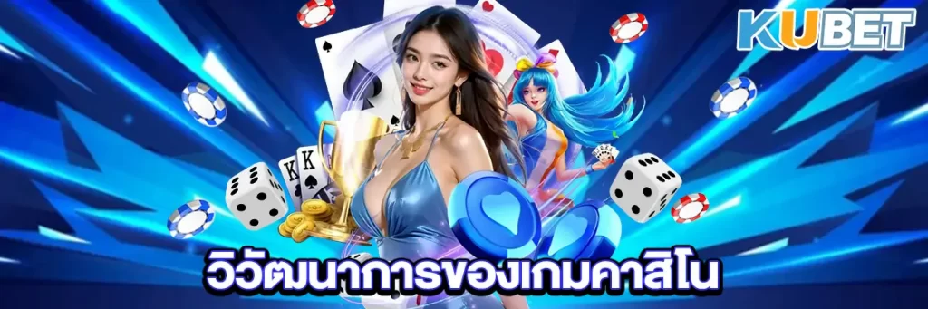 วิวัฒนาการของเกมคาสิโน