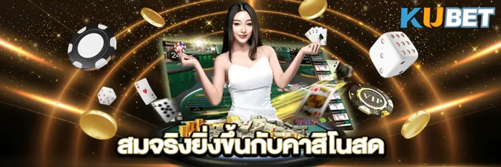 สมจริงยิ่งขึ้นกับคาสิโนสด